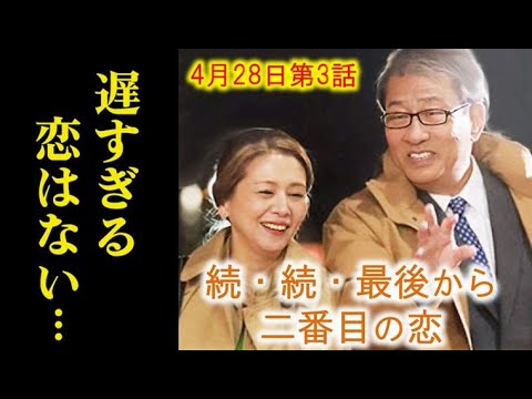 ｢続･続･最後から二番目の恋｣ 3話 千明の言葉に和平は複雑な思いを抱き…2話ドラマ感想、あらすじ、考察