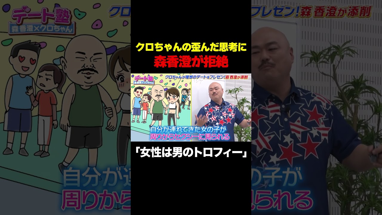 【女性は男のトロフィー？】クロちゃんの歪んだ思考に森香澄が拒絶/ #森香澄の全部嘘テレビ #森香澄 #クロちゃん #Aマッソ加納 #shorts