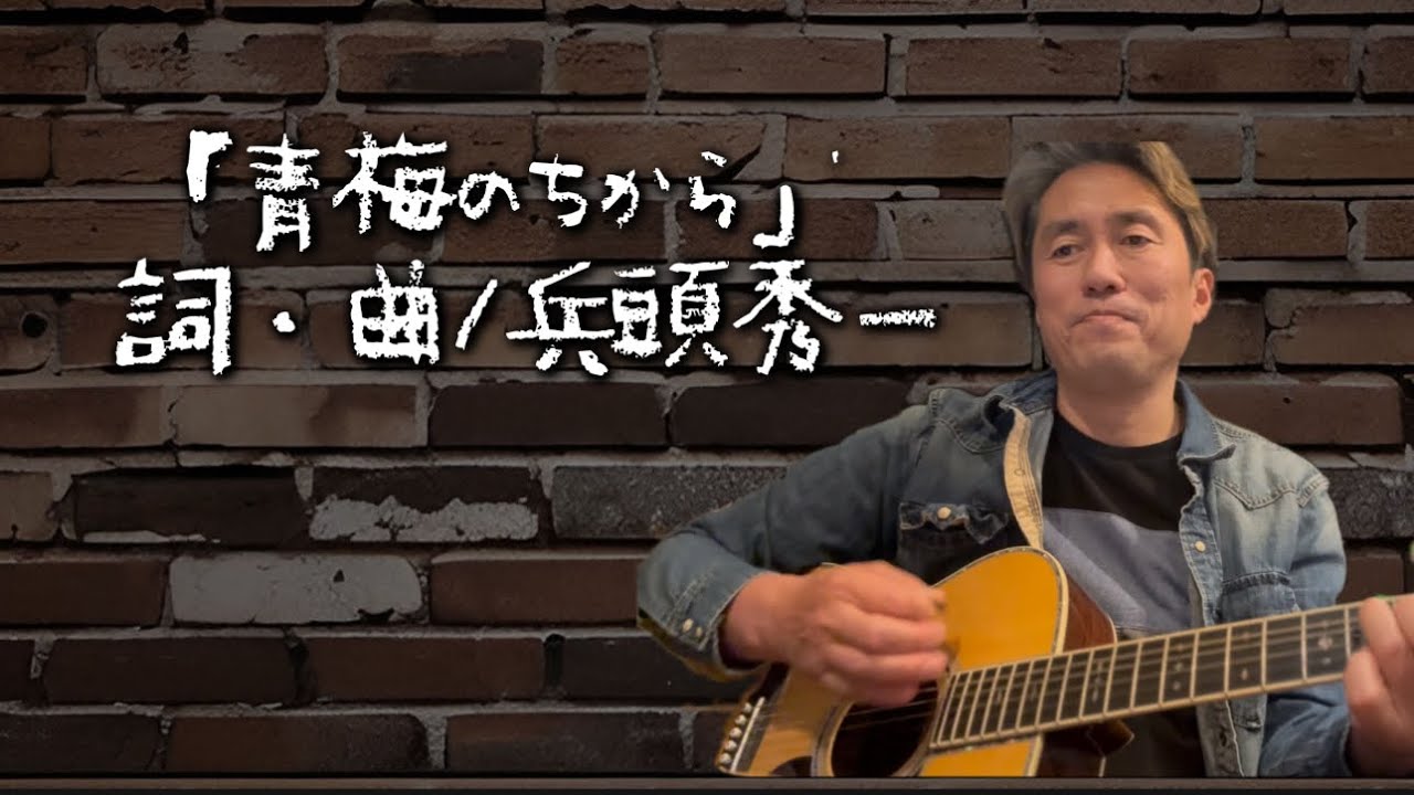 「青梅のちから」作詞作曲:兵頭秀一with Chat GPT