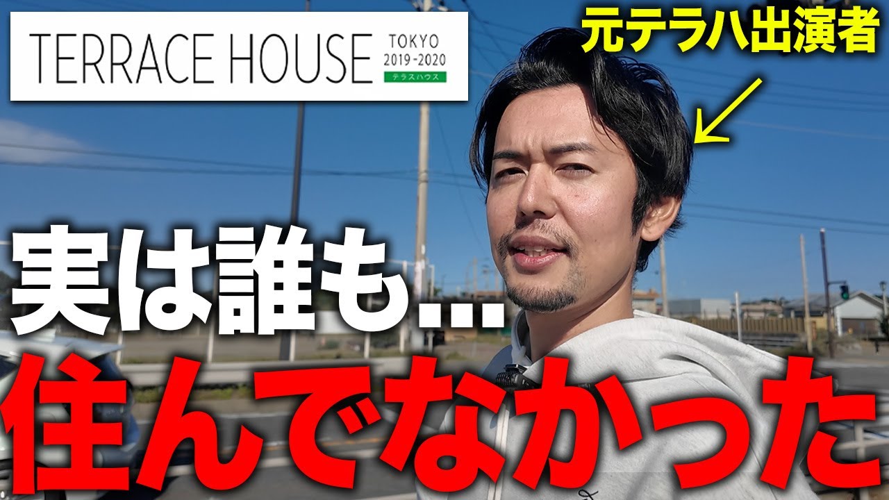 【テラハの嘘】実は誰も住んでなかったことを告白します。