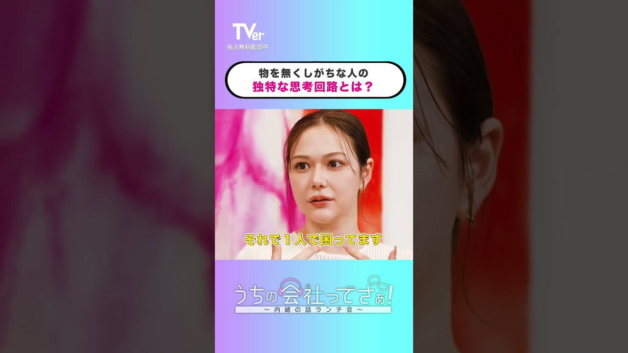 今何してたんだっけ💭ってなる時ないですか？『#うちの会社ってさぁ！～内緒の話ランチ会～』🏢🤭#TVer 独占配信中！#村重杏奈 #高橋真麻 #岡田結実