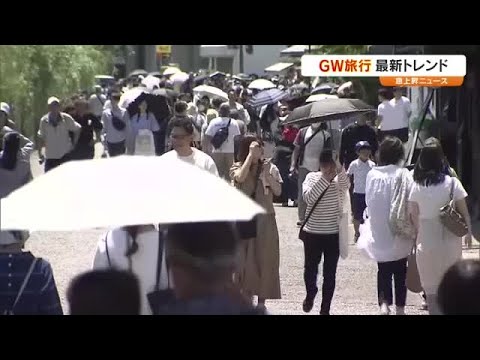 ２５年のＧＷ旅行「行かない」が約８割…最大の原因は“混雑”　そこから見えた旅のトレンドは【急上昇Ｎ】 (25/04/23 18:30)