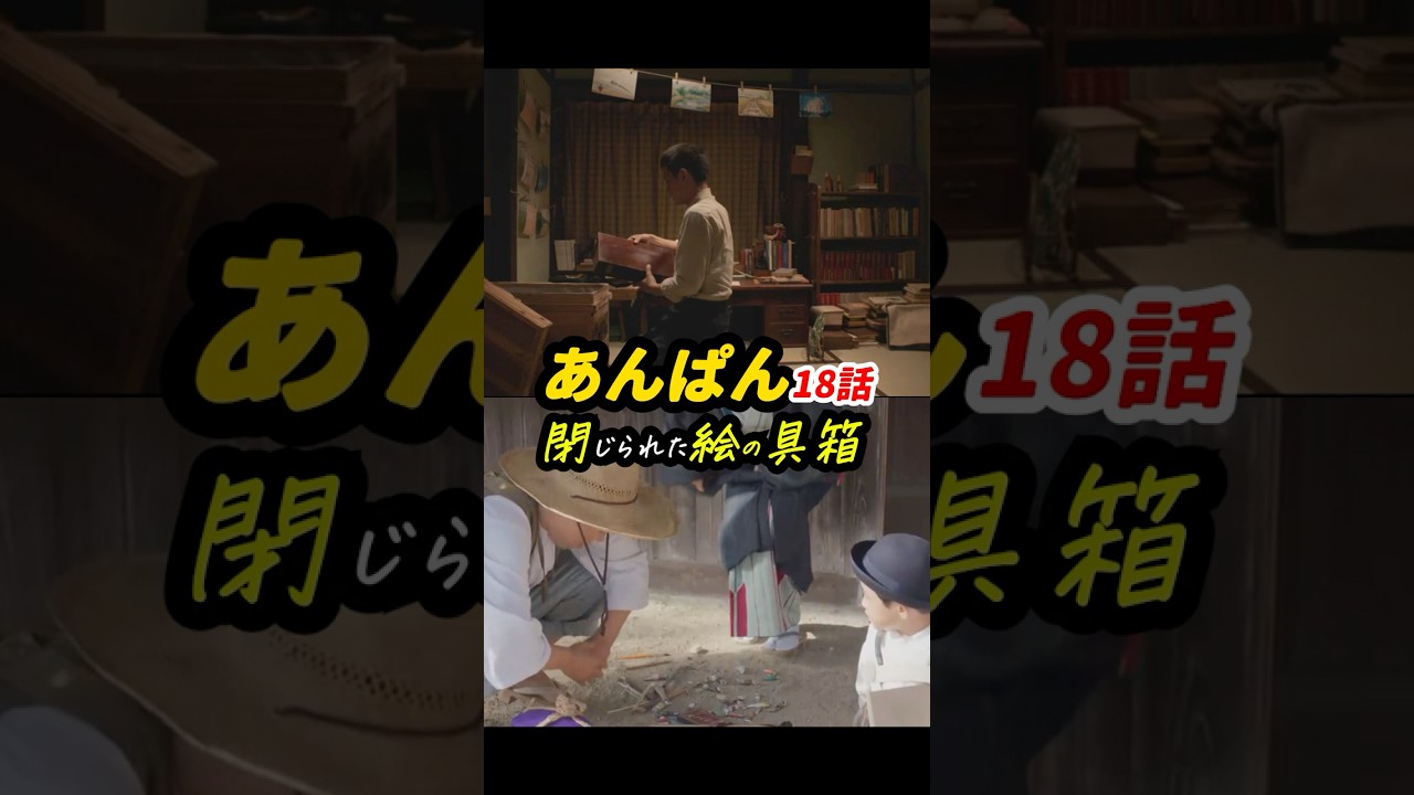 次の絵の具箱の開け方が楽しみ！ #朝ドラあんぱん 18話感想「閉じられた絵の具箱」 #shorts