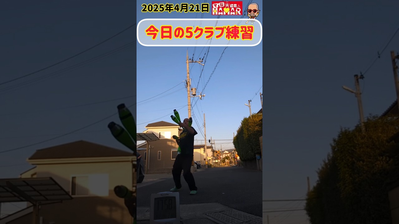 今日の5クラブ練習