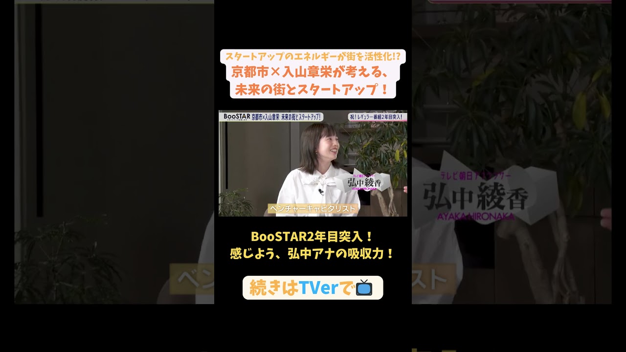 【#BooSTAR】2年目突入！感じよう、弘中アナの吸収力！#スタートアップ #入山章栄 #弘中綾香 #テレビ朝日 #pr