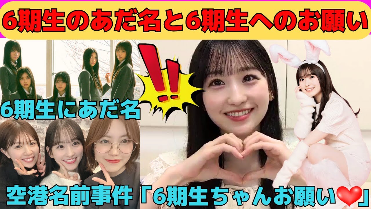 【一ノ瀬美空】6期生のあだ名発表/6期生へのお願い/ツンデレな小川彩/配信終了まであざといみーきゅん/空港名前事件/文字起こし（乃木坂46・のぎおび）