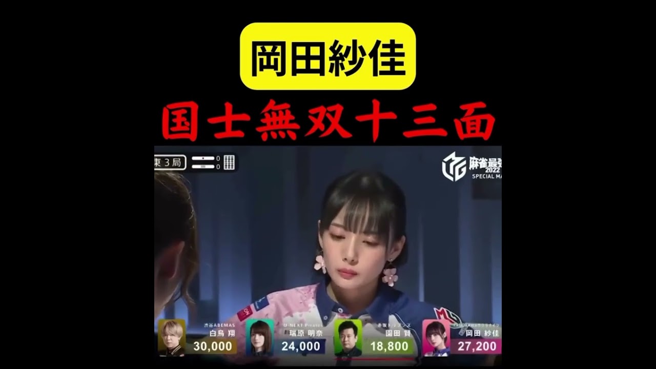 トリプル役満！役満ボディ岡田紗佳・伝説の国士無双13面待ち炸裂！！ #おすすめ #麻雀#shorts