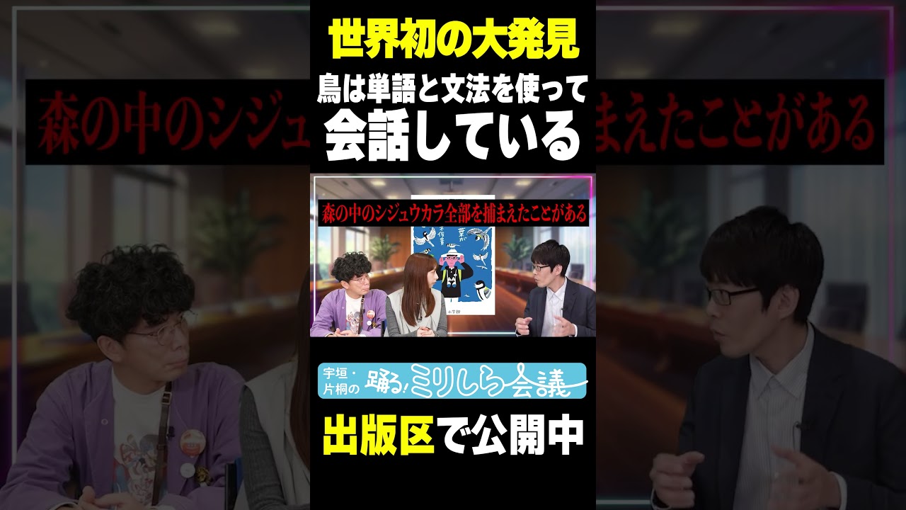 【一同驚愕】言語を喋るのは人間だけじゃない！？宇垣美里と片桐仁が「鳥の世界」を覗き見る！