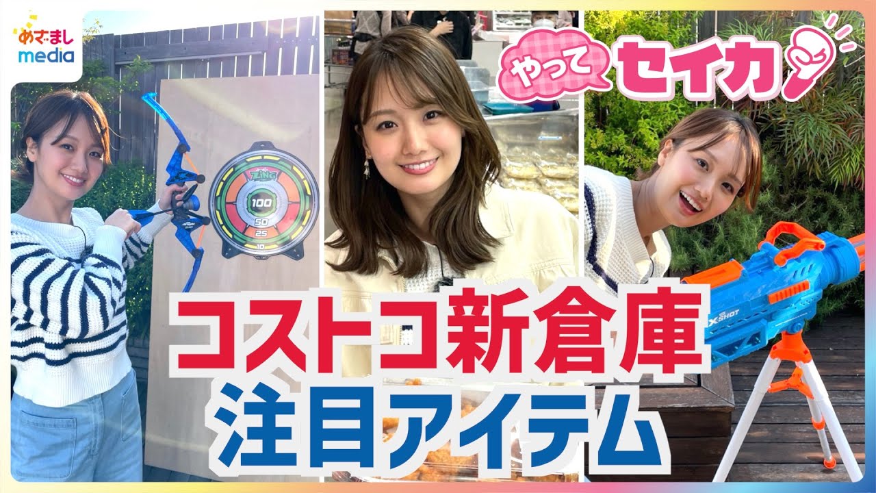 井上清華キャスターがコストコ南アルプス倉庫店を取材！GWやレジャーに◎最新「夏アイテム」に「絶品グルメ」マニアが教える「レア商品」まで新商品をチェック【やってセイカ！】