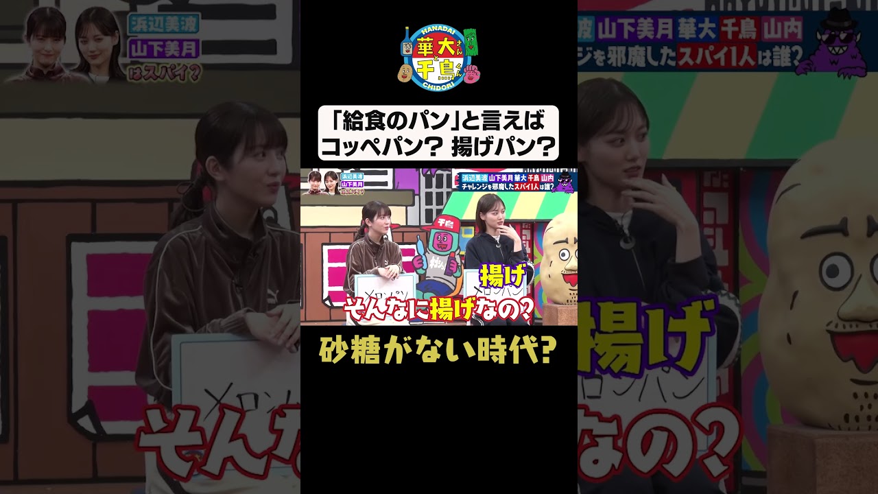 【給食のパン】#華大さんと千鳥くん #shorts #博多華丸大吉 #千鳥 #かまいたち #浜辺美波#山下美月