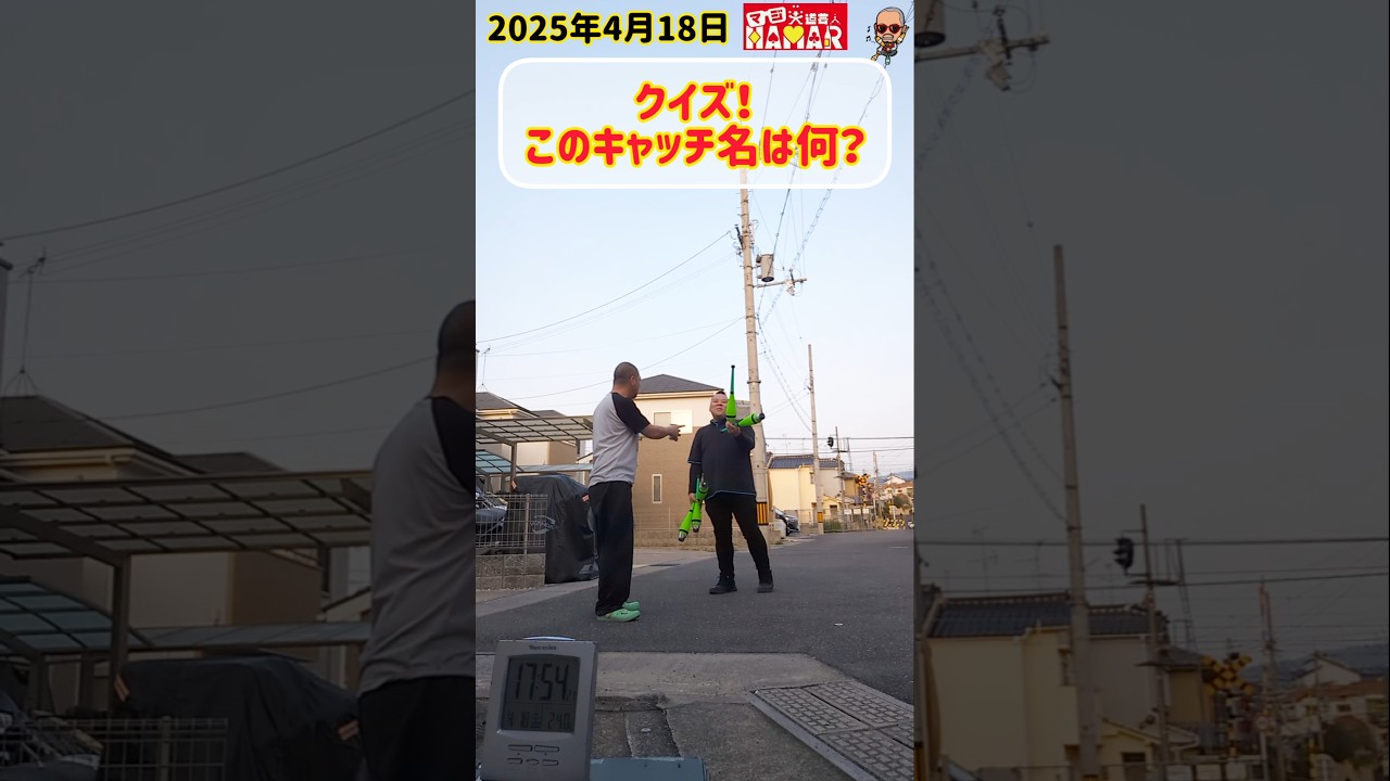 【クイズ】このキャッチ名は何？
