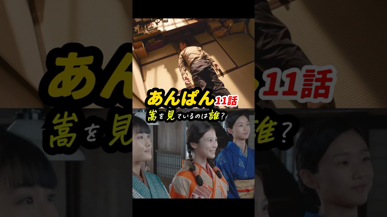 父？ #あんぱん #朝ドラあんぱん 11話感想「嵩を見ているのは誰？」 #shorts