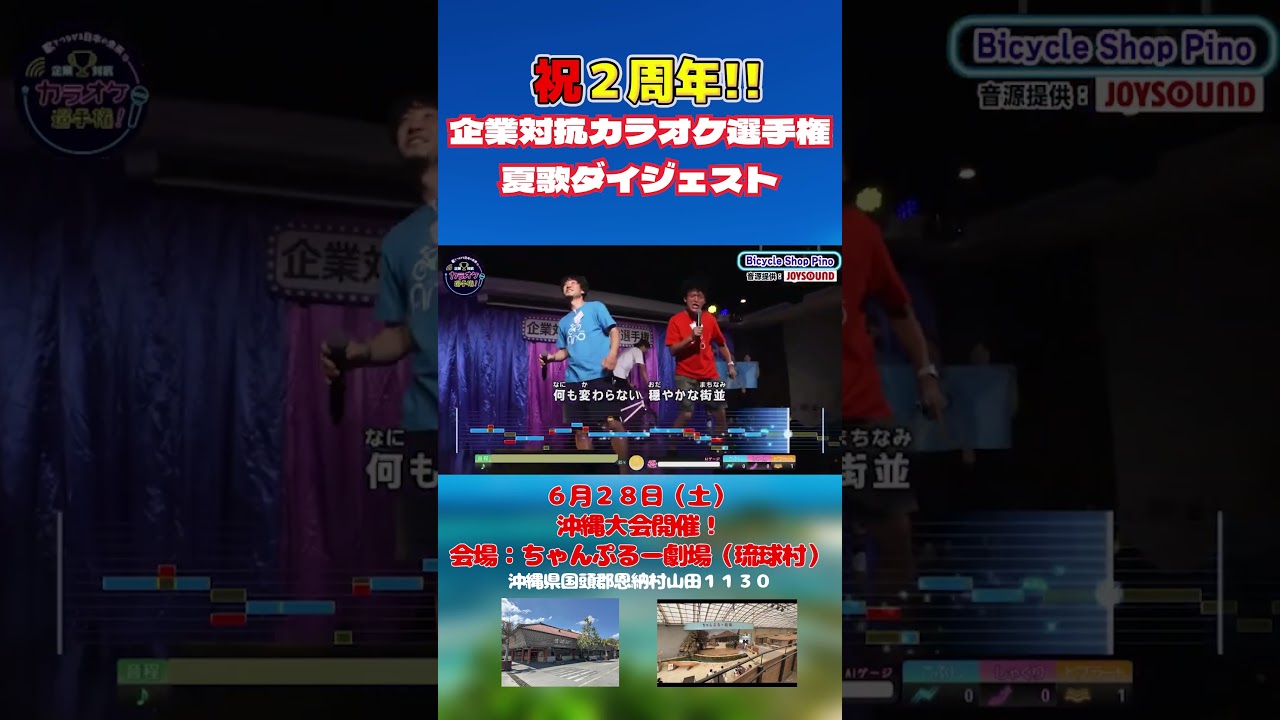 沖縄大会開催決定！！夏歌ダイジェスト！！