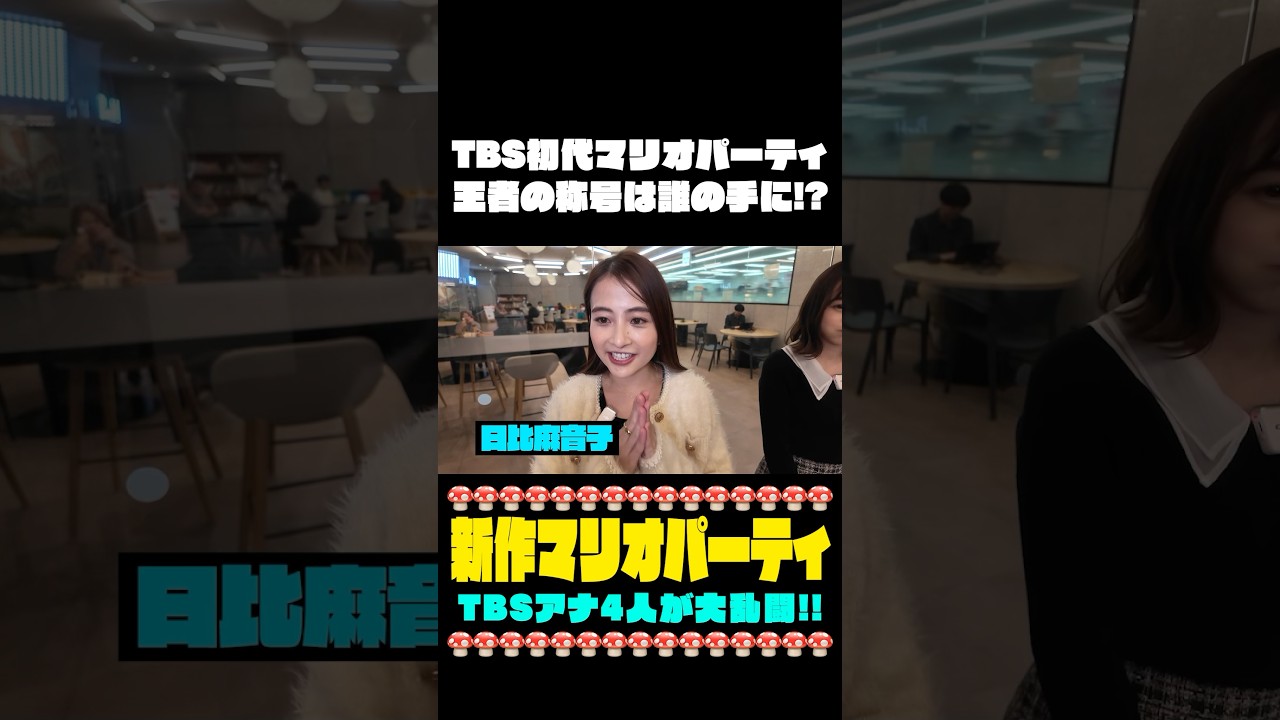 【🍄新作マリオパーティ】TBS最強の称号は誰の手に…❗️❓ #日比麻音子 #篠原里奈 #若林有子 #吉村恵里子 #スーパーマリオパーティジャンボリー #マリオパーティ#nintendo #ゲーム実況