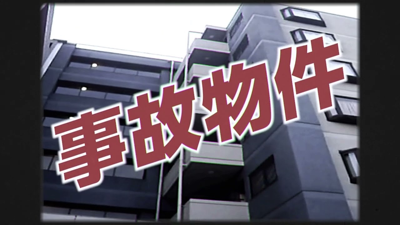 渡辺翔太×中田秀夫監督『事故物件ゾク 恐い間取り』金原（シソンヌじろう）が登場する怪しげな謎の不動産会社「浄仏不動産」CM【2025年7月25日公開】