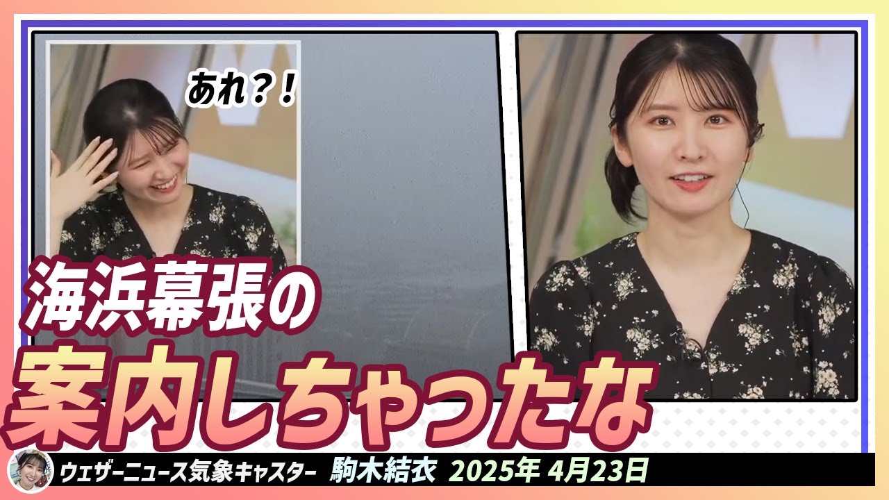 【駒木結衣】 あれ？！海浜幕張の案内しちゃったな。海浜幕張案内人みたいな結衣ちゃん