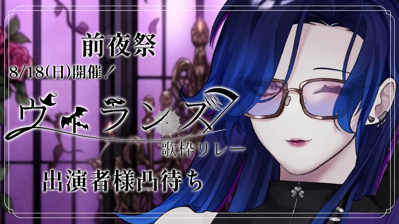 【#ヴィランズ歌枠リレー2nd】前夜祭で出演者様に凸待ちしていただきます！【藤音カナデ/個人Vtuber】