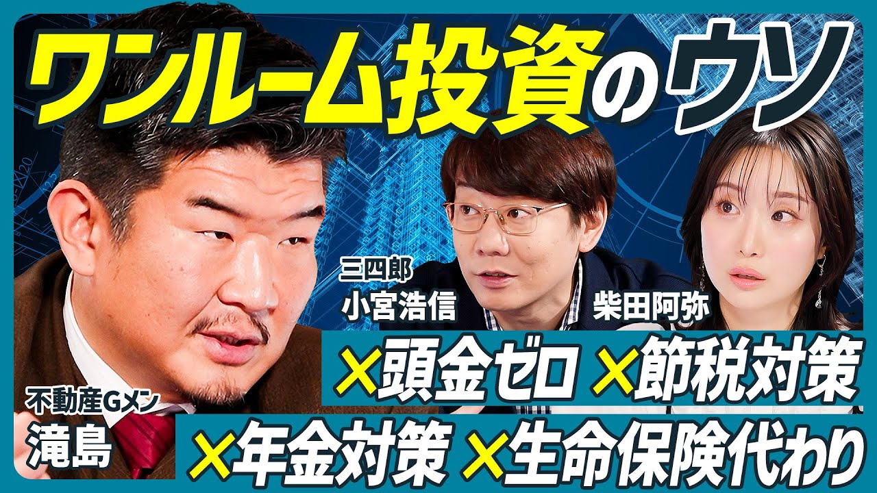 【不動産Gメン滝島が不動産投資の闇を暴露】三四郎 小宮浩信×柴田阿弥の新番組／詐欺まがいの悪徳業者に注意／ワンルームマンション投資のウソとは？【不動産 SKILL SET】