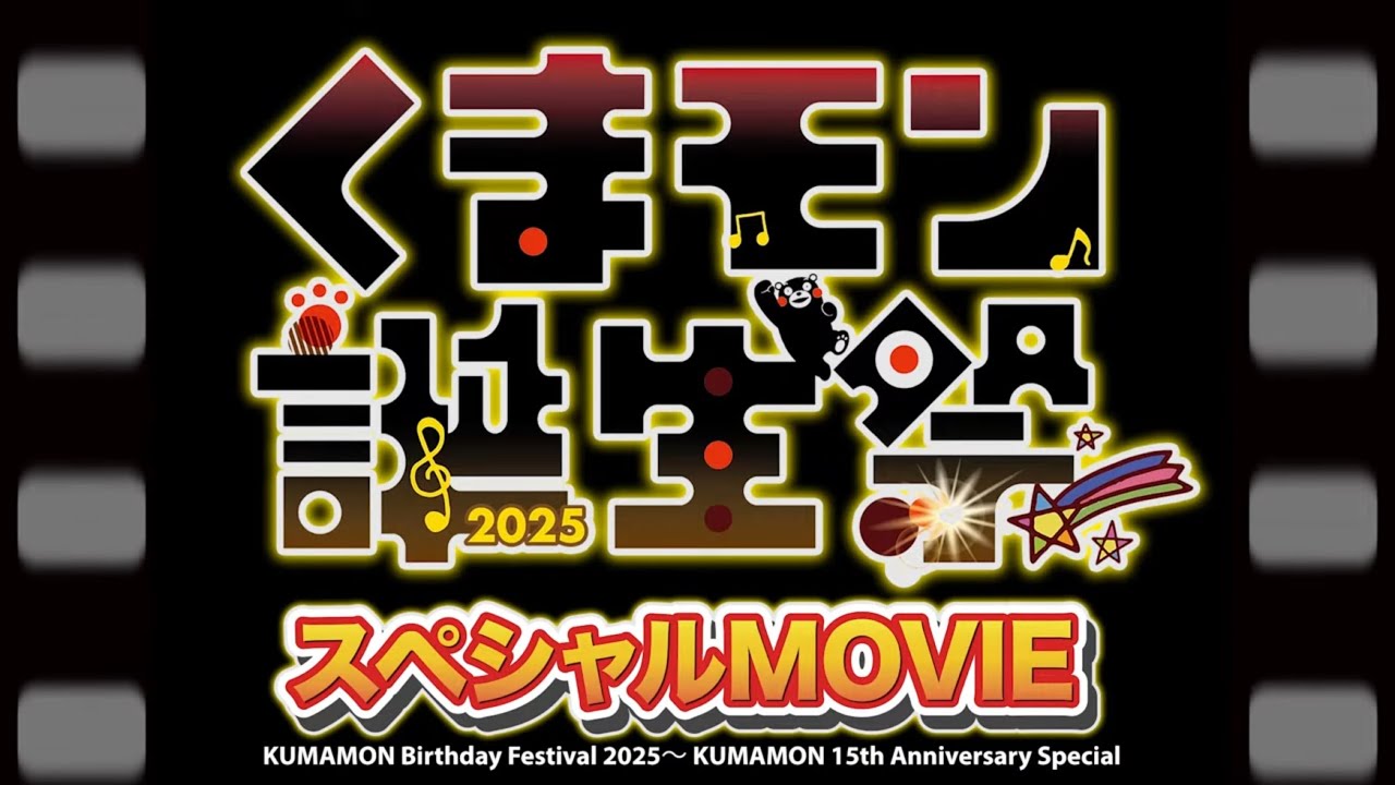 『くまモン誕生祭2025』ふりかえりMOVIE【公式】