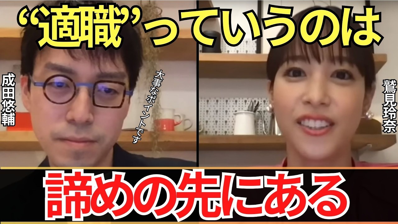 【成田悠輔✖️鷲見玲奈】“転職はやりたいこと”じゃなく“やりたくないこと”から探せ