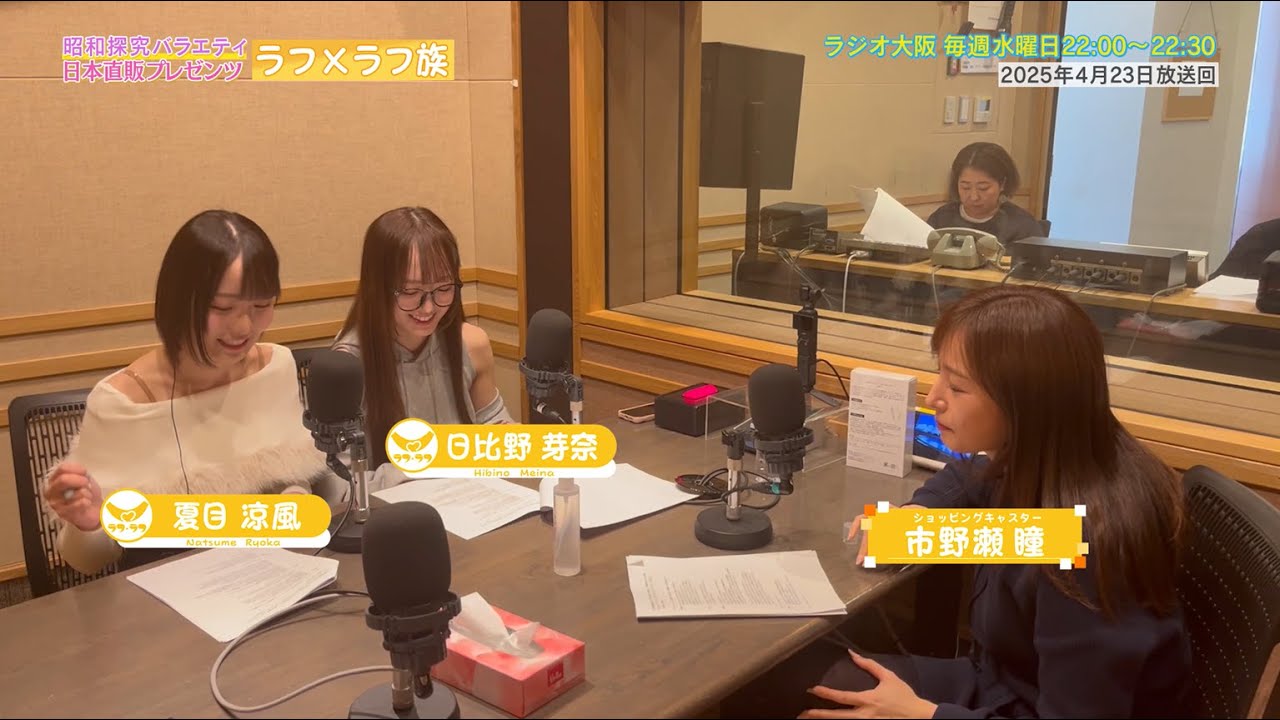 【日本直販 公式チャンネル】昭和探求バラエティ 日本直販プレゼンツ ラフ×ラフ族 （2025.4.23放送回）【ラジオの裏側】