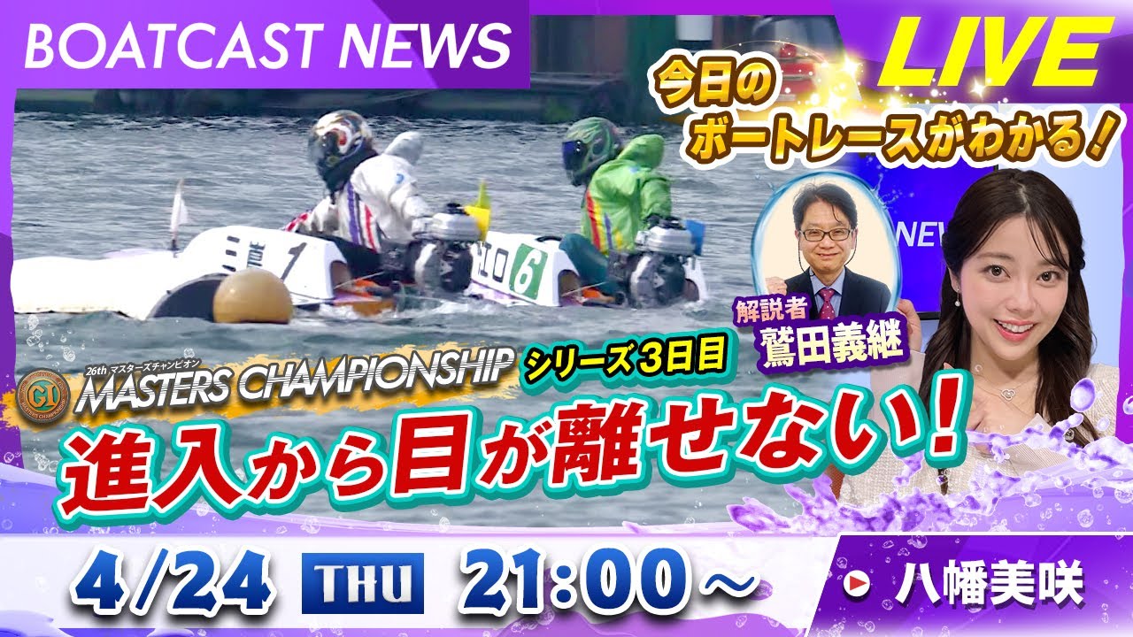 BOATCAST NEWS｜シリーズ 3日目　今日も進入から目が離せない！ ｜木曜企画「ピックアップショートニュース」