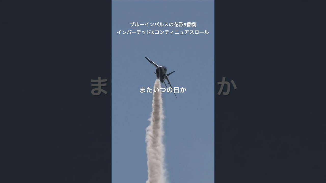 ブルーインパルスの花形！5番機によるインバーテッド&コンティニュアスロール またいつの日か大阪の空へ #shorts #ブルーインパルス #自衛隊