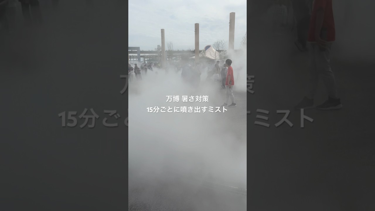 【大阪・関西万博】15分に一度噴き出す前が見えないほどのミスト 2025年4月20日午後3時ごろ