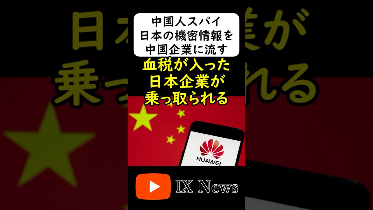中国のスパイはどの企業にも潜んでいる... #岩屋は責任をとれ