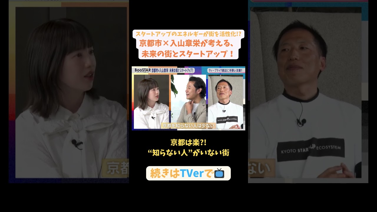 【#BooSTAR】京都は楽?! "知らない人"がいない街 #スタートアップ #京都 #KYOTO #入山章栄 #恵良陽一 #弘中綾香 #テレビ朝日 #pr