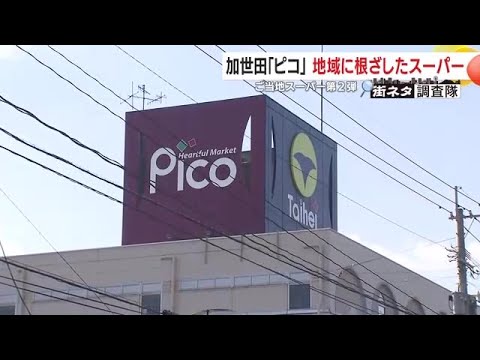 「地元を愛し、地元から愛される」ご当地スーパー　鹿児島・南さつま市加世田「ピコ」　人気の秘密に迫る！ (25/04/03 15:32)