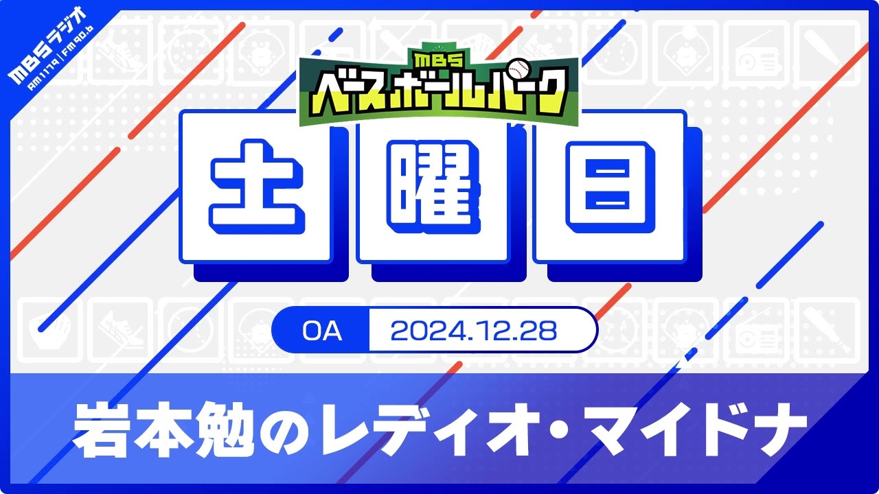 岩本勉のレディオマイドナ (24/12/28)