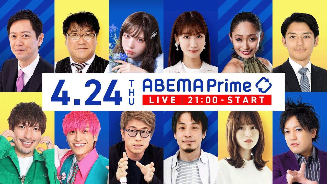 【アベマ同時配信中】「4月26日に地震説 なぜ拡散？／はんこの生存戦略」4月24日(木) よる9時｜アベプラ