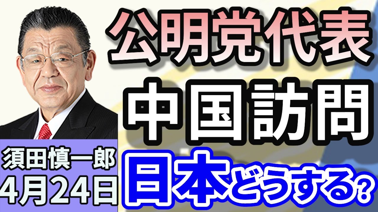 須田慎一郎「公明党・斉藤鉄夫代表が中国を訪問！アメリカと中国、日本どうする？」「中国への修学旅行で日本政府が注意喚起その安全性は？」「自民党内で消費税減税を求める署名活動！経済対策になる！」４月２４日
