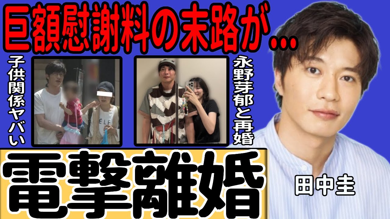 田中圭が電撃離婚へ…永野芽郁との不倫が明るみに出て巨額慰謝料が決定した現在に言葉を失う！最低な俳優が若手女優に次々と手を出す実態に一同驚愕...