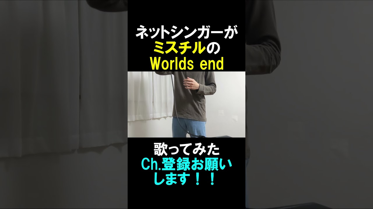 ミスチルのWorlds end 歌ってみた①#shorts