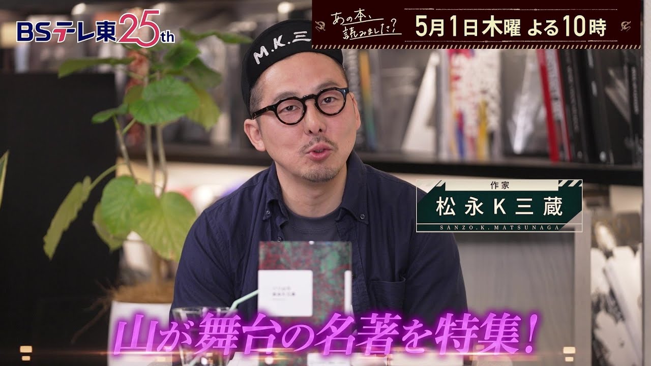 あの本、読みました？名著に山あり…小川糸、湊かなえ、三浦しをん、芥川賞登山小説 | ＢＳテレ東