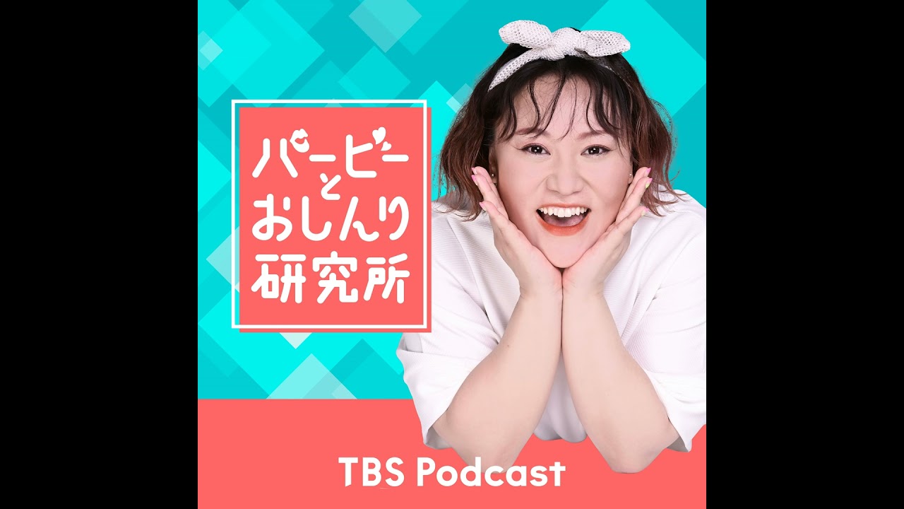 Case.161:え〜私だけ？納得いかないこと！ 〜『バービーとおしんり研究所』