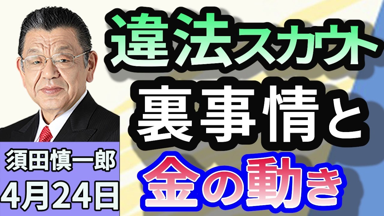 須田慎一郎「夜の街の裏事情！違法スカウトグループの実態とは？」４月２４日