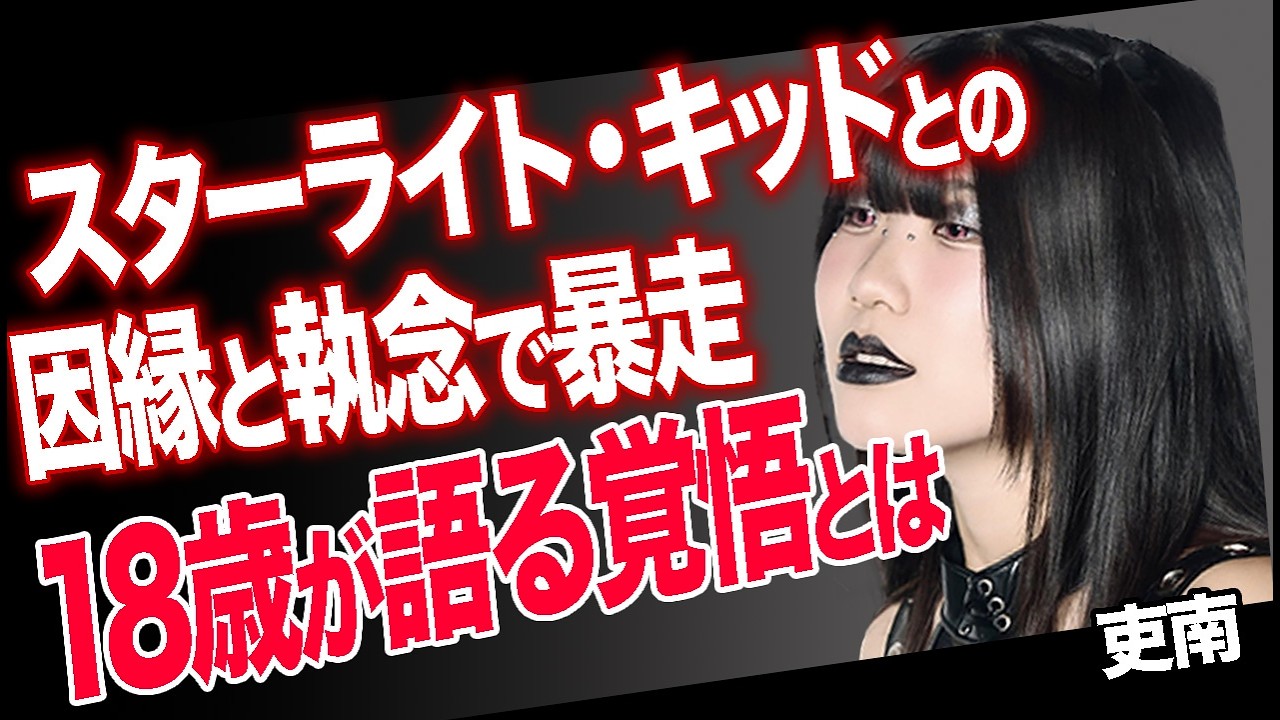 【女子プロレス】18歳の女子プロレスラー･吏南が卒業後に覚悟を語る...脱ぐ理由、トップへの執念に言葉を失う...スターライト・キッド戦“屈辱タップの本音を激白...