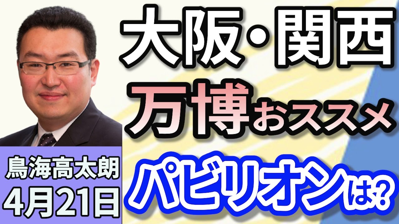 鳥海高太朗「万博おすすめパビリオンは？GWのまだ間に合うおすすめ旅は？」４月２１日