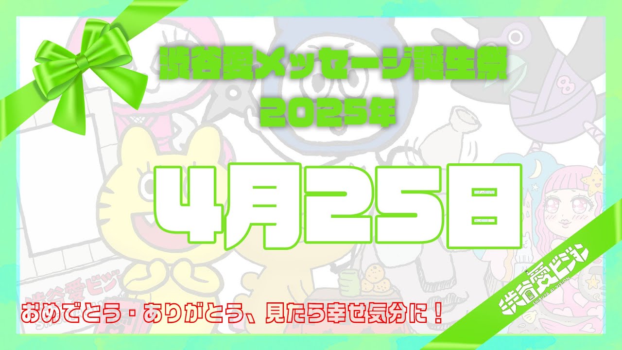 【2025年4月25日】渋谷愛メッセージ誕生祭♡【フル】