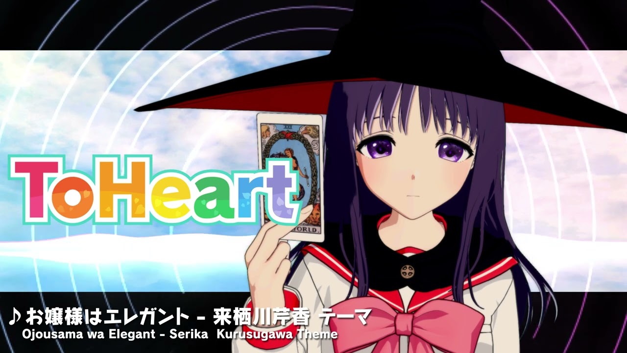 『ToHeart』来栖川芹香テーマ曲：お嬢様はエレガント