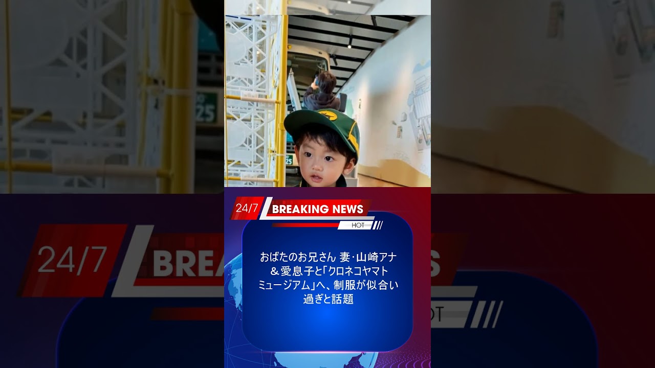 おばたのお兄さん 妻･山崎アナ＆愛息子と「クロネコヤマトミュージアム」へ、制服が似合い過ぎと話題