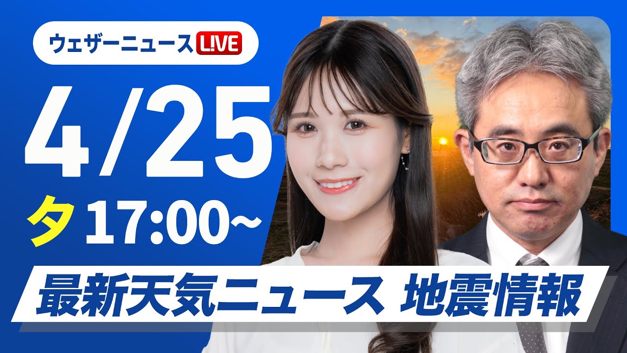 【ライブ】最新天気ニュース・地震情報 2025年4月25日(金) ／北海道は雷雨に注意　関東はにわか雨〈ウェザーニュースLiVEイブニング・戸北美月／本田竜也〉