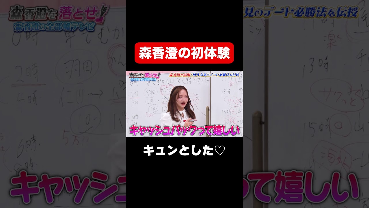 【森香澄の初体験】私もキュンとしてビックリした❤️/ #森香澄の全部嘘テレビ #森香澄 #岡野陽一 #マユリカ中谷 #3時のヒロイン福田 #shorts