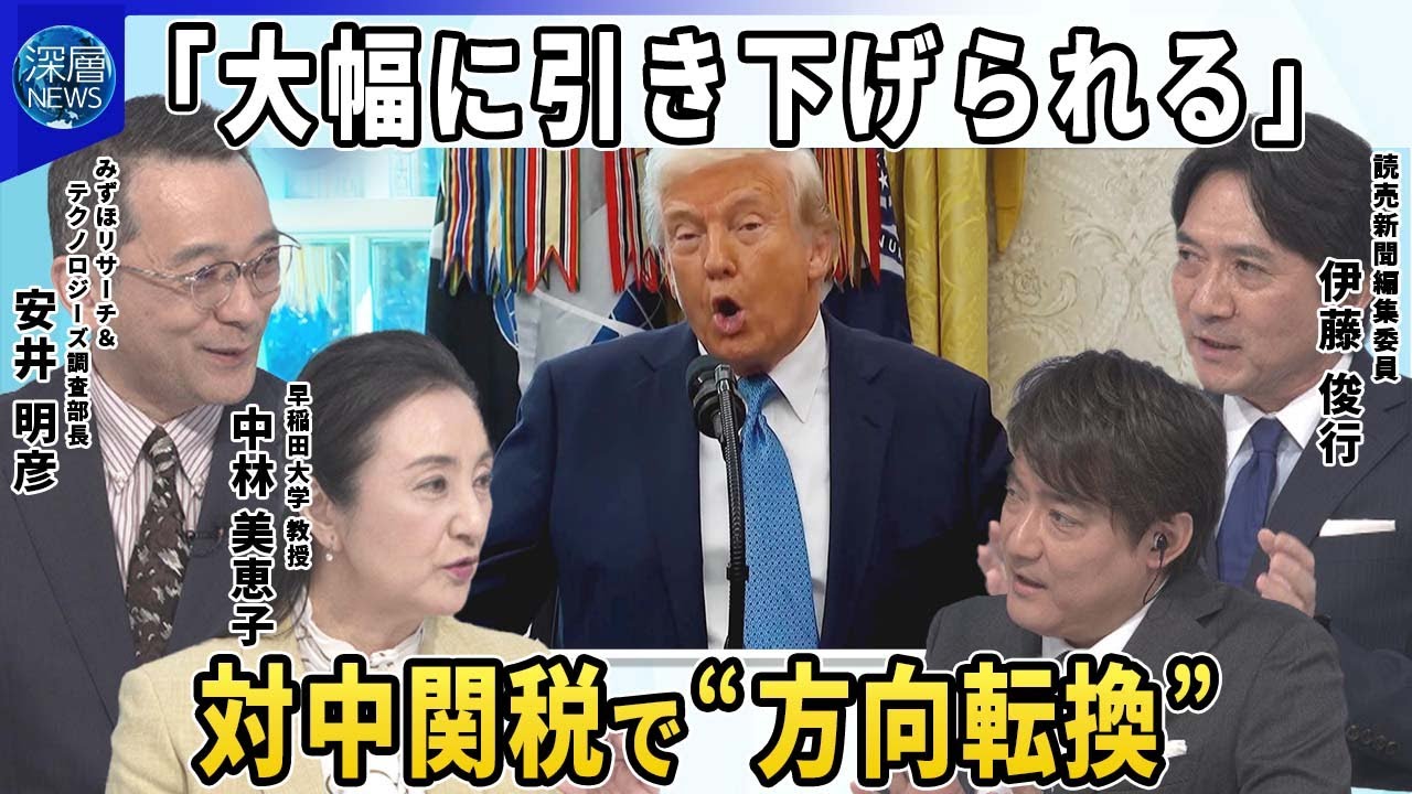 トランプ政権“ドル高是正”要求は？▽日米財務相会談で為替問題協議へ…基軸通貨“ドルの信頼”どうなる？▽トランプ氏「大幅に引き下げられる」対中関税で“方向転換”示唆…中国外相は欧州に対米結束訴え
