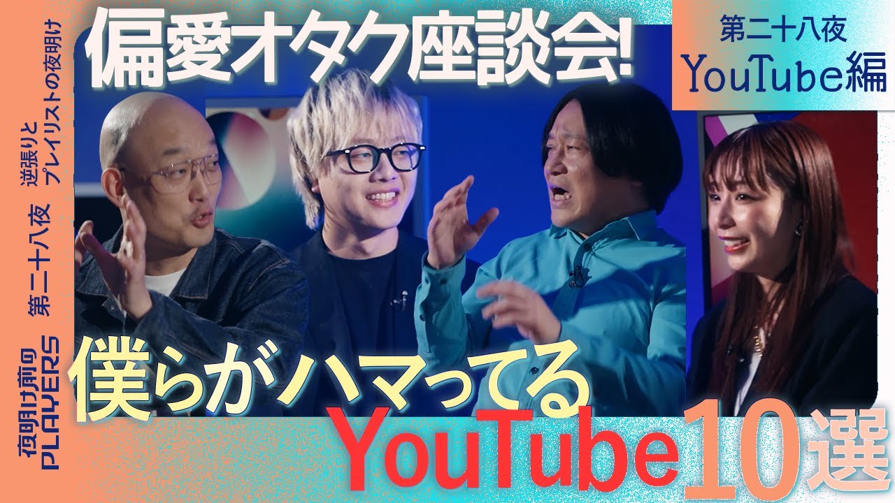 成田のいない夜 “MC永野”が爆走！ オタクたちが“本気で観てる”YouTubeチャンネルを語り倒す！永野×宇垣×石田×みなみかわ【夜明け前のPLAYERS特別版・YouTube編】
