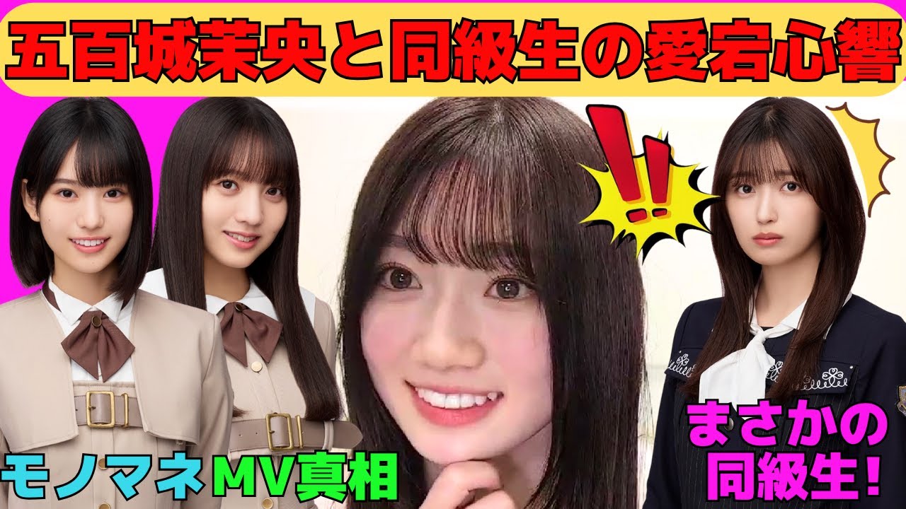 【愛宕心響】五百城茉央と同級生の愛宕心響/増田三莉音のモノマネで恥ずかしくなるここねん/海邉朱莉とラブラブなMVの真相/顔が赤くなっちゃうここねん/文字起こし（乃木坂46・のぎおび）