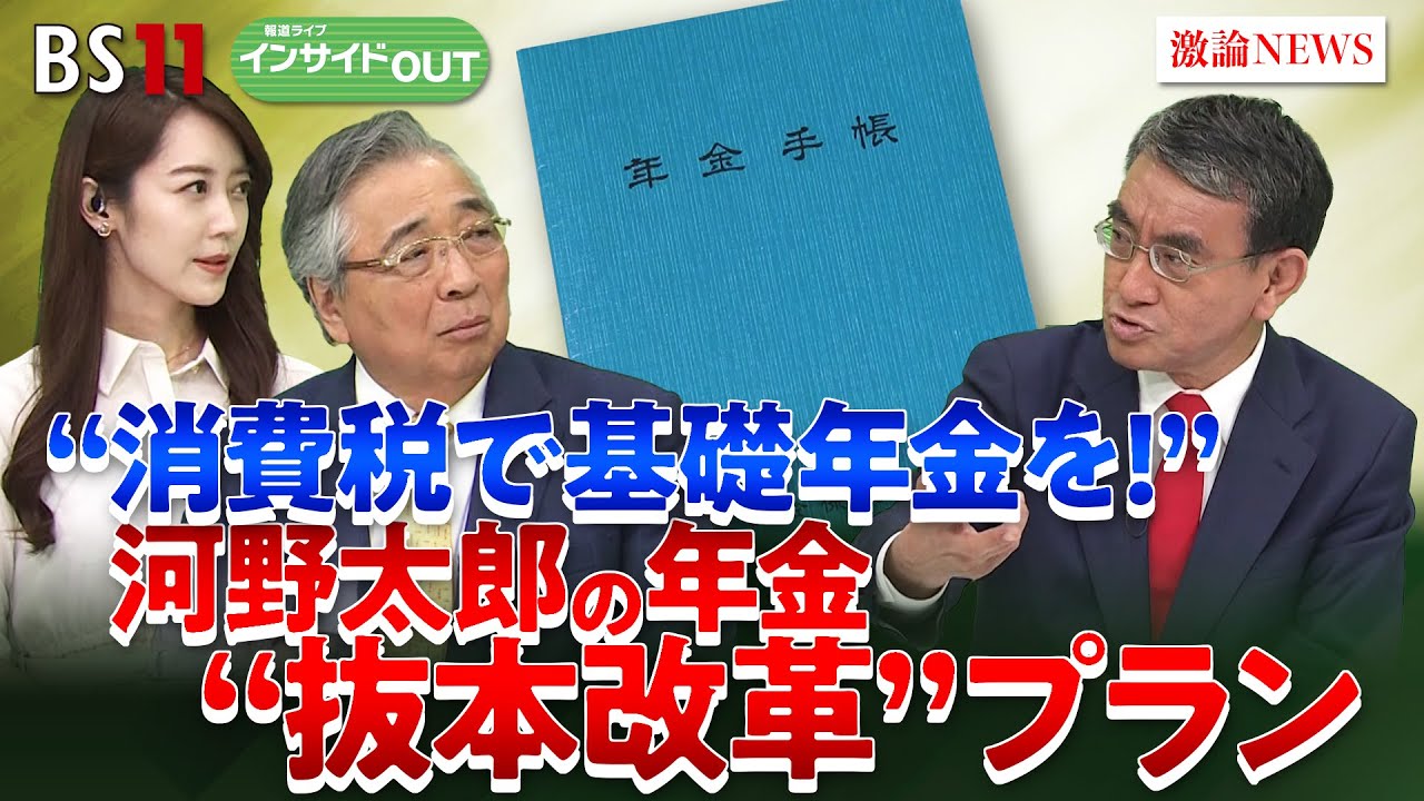 【年金】消費税で基礎年金を！河野太郎の年金"抜本改革"プラン　ゲスト：河野太郎（自民党選対委員長代理  前デジタル相  元外相  元防衛相）4月24日（木）BS11　報道ライブインサイドOUT